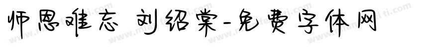 师恩难忘 刘绍棠字体转换